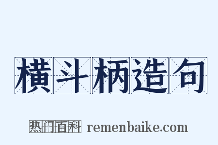 横斗柄造句是什么意思的图片